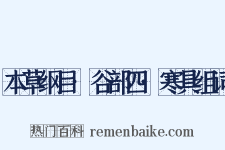 本草纲目·谷部四·寒具组词是什么意思的图片